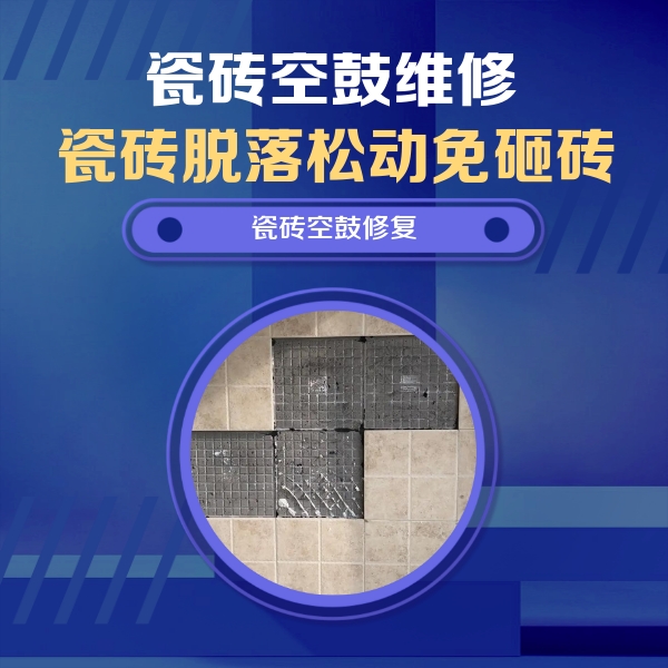 喀喇沁瓷砖空鼓维修公司分享卫生间墙面瓷砖空鼓面积较大时，如何进行注浆修补？
