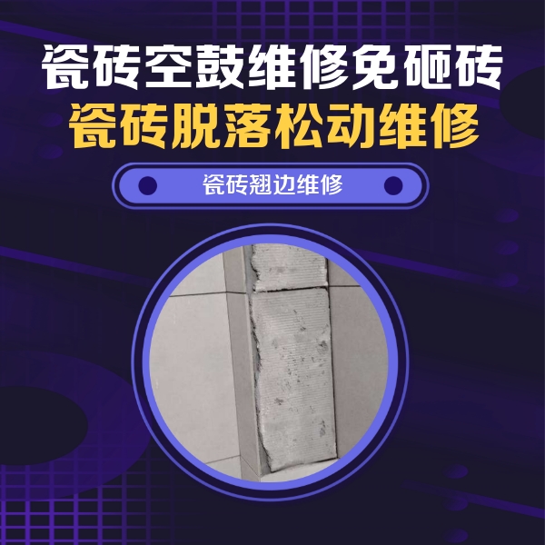 喀喇沁瓷砖空鼓维修公司分享主卧的瓷砖空鼓维修方法