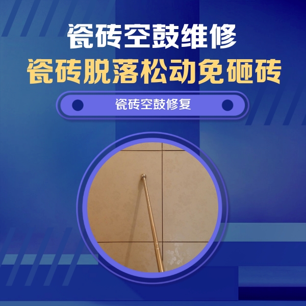 喀喇沁瓷砖空鼓维修公司分享如何判断瓷砖空鼓的面积？
