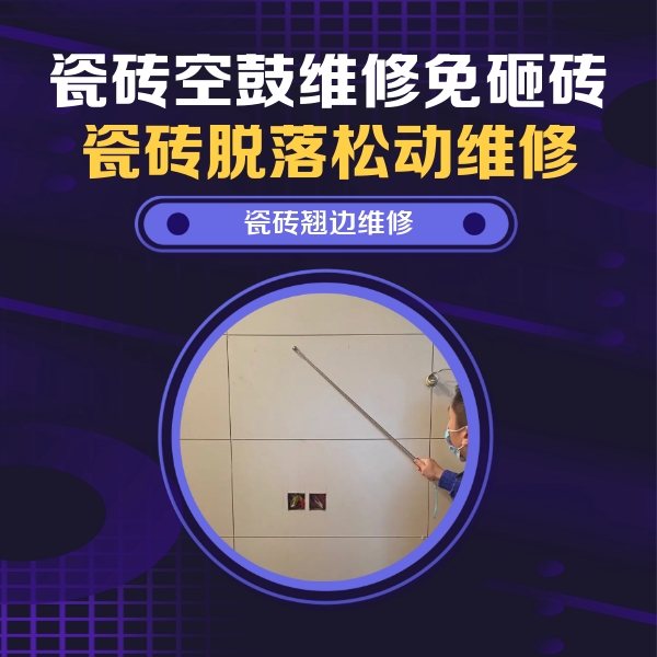 喀喇沁瓷砖空鼓维修公司分享瓷砖空鼓面积较大时，除了注浆修补还有哪些维修方法？