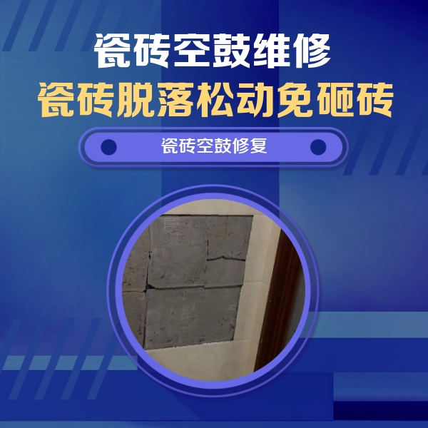 喀喇沁瓷砖空鼓维修公司分享砖缝注浆修补空鼓的注意事项有哪些？