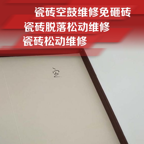 喀喇沁瓷砖空鼓维修公司分享卫生间墙面瓷砖空鼓
