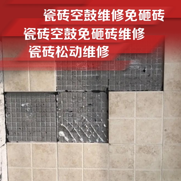 喀喇沁瓷砖空鼓维修公司分享地砖空鼓维修的知识