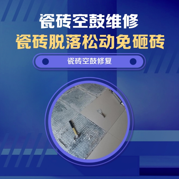 喀喇沁瓷砖空鼓维修公司分享瓷砖松动维修的方法