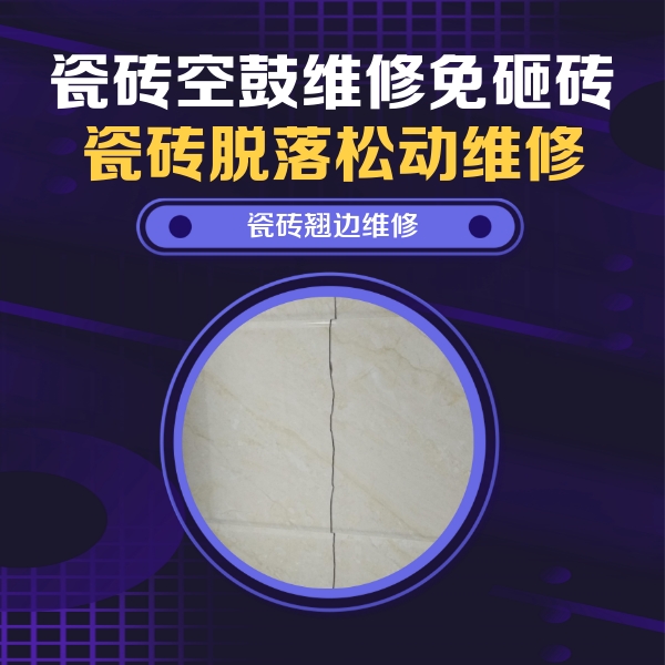 喀喇沁瓷砖空鼓维修公司分享砖缝注浆修补空鼓的具体操作步骤是什么