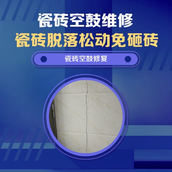喀喇沁瓷砖空鼓维修公司分享瓷砖空鼓面积较大时，除了注浆修补还有哪些维修方法？
